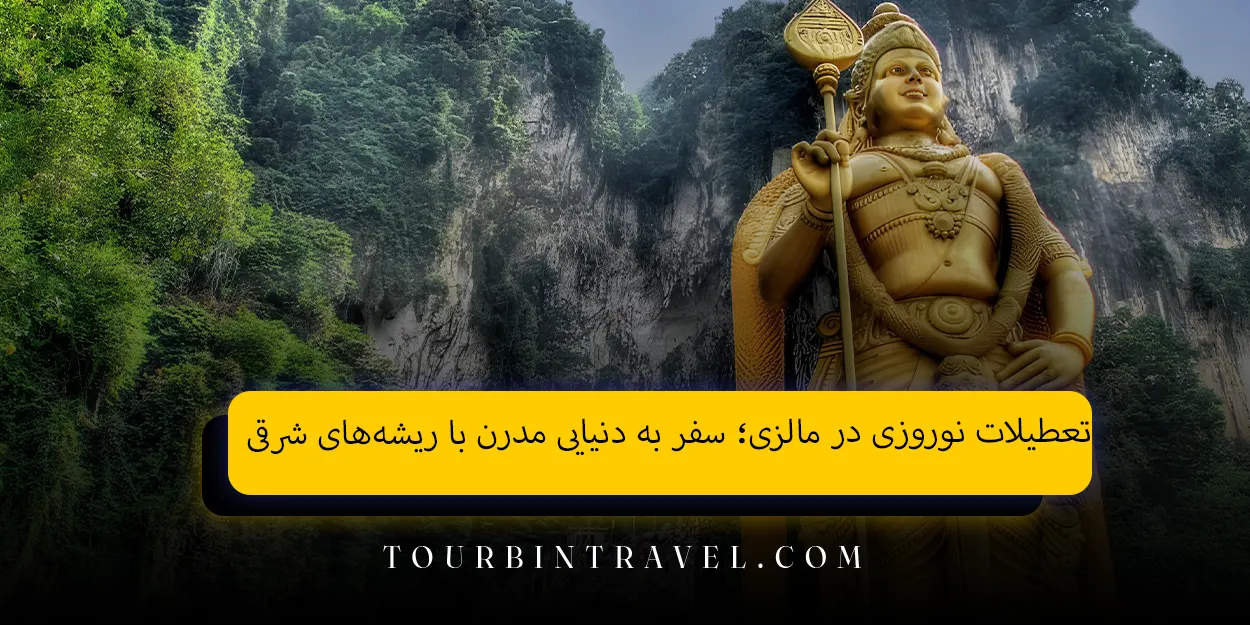 تعطیلات نوروزی در مالزی؛ سفر به دنیایی مدرن با ریشه&zwnj;های شرقی